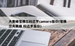 大黄蜂雪佛兰科迈罗camaro报价(雪佛兰大黄蜂 科迈罗报价)