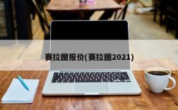 赛拉图报价(赛拉图2021)