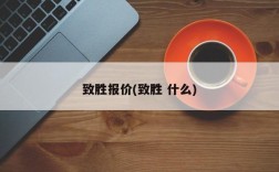 致胜报价(致胜 什么)