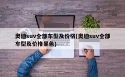 奥迪suv全部车型及价格(奥迪suv全部车型及价格黑色)