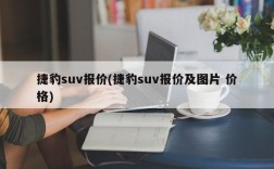 捷豹suv报价(捷豹suv报价及图片 价格)