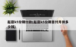 起亚k5分期付款(起亚k5分期首付月供多少钱)