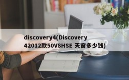 discovery4(Discovery42012款50V8HSE 天窗多少钱)