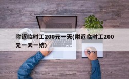 附近临时工200元一天(附近临时工200元一天一结)