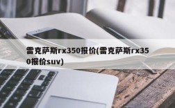 雷克萨斯rx350报价(雷克萨斯rx350报价suv)