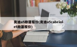 奥迪a5敞篷报价(奥迪a5cabriolet敞篷报价)