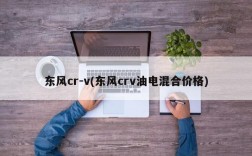 东风cr-v(东风crv油电混合价格)