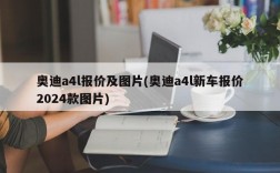 奥迪a4l报价及图片(奥迪a4l新车报价2024款图片)