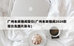 广州本田雅阁报价(广州本田雅阁2020款报价及图片新车)