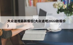 大众途观最新报价(大众途观2022款报价)