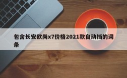 包含长安欧尚x7价格2021款自动挡的词条