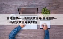 宝马迷你mini新款女式图片(宝马迷你mini新款女式图片多少钱)