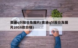 奥迪q5l报价及图片(奥迪q5l报价及图片2016款价格)