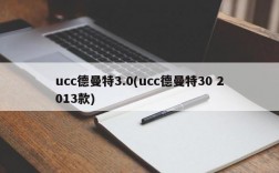 ucc德曼特3.0(ucc德曼特30 2013款)