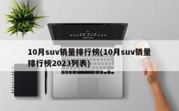 10月suv销量排行榜(10月suv销量排行榜2023列表)