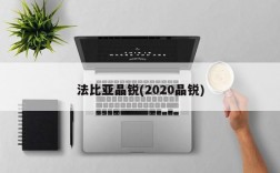 法比亚晶锐(2020晶锐)