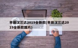 丰田汉兰达2019全新款(丰田汉兰达2019全新款图片)