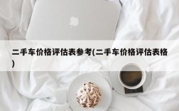 二手车价格评估表参考(二手车价格评估表格)