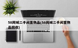 58同城二手闲置物品(58同城二手闲置物品回收)