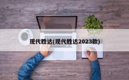 现代胜达(现代胜达2023款)