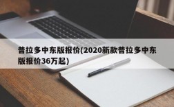 普拉多中东版报价(2020新款普拉多中东版报价36万起)