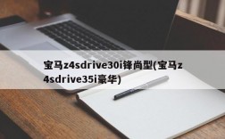 宝马z4sdrive30i锋尚型(宝马z4sdrive35i豪华)