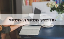 汽车之家app(汽车之家app官方下载)