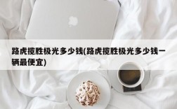 路虎揽胜极光多少钱(路虎揽胜极光多少钱一辆最便宜)