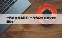 一汽大众宝来报价(一气大众宝来2020款报价)