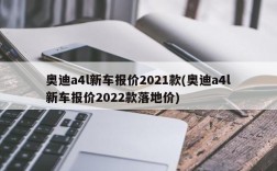 奥迪a4l新车报价2021款(奥迪a4l新车报价2022款落地价)