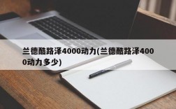 兰德酷路泽4000动力(兰德酷路泽4000动力多少)