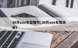 30万suv车型推荐(30万suv车型大全)