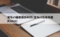 宝马x5最新报价40万(宝马x5价格及图片2022)