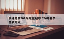 高速免费2019(高速免费2024年春节免费时间)