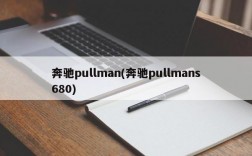 奔驰pullman(奔驰pullmans680)