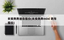 长安奔奔迷你报价(长安奔奔mini 新车报价)