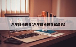 汽车维修保养(汽车维修保养记录表)