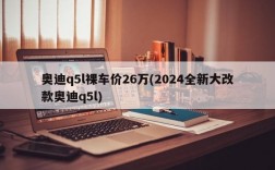 奥迪q5l裸车价26万(2024全新大改款奥迪q5l)