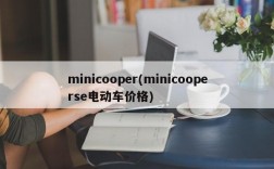 minicooper(minicooperse电动车价格)