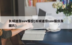 长城迷你suv报价(长城迷你suv报价及图片)