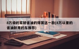 8万级的家轿省油的得算这一款(8万以里的省油耐用的车推荐)