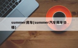 summer房车(summer汽车房车价格)