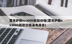 雷克萨斯es300h新款价格(雷克萨斯es300h新款价格油电混合)