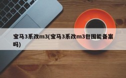 宝马3系改m3(宝马3系改m3包围能备案吗)