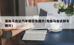 海南马自达汽车报价及图片(海南马自达轿车图片)