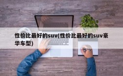 性价比最好的suv(性价比最好的suv豪华车型)