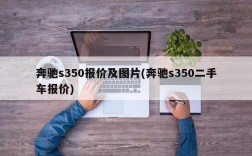 奔驰s350报价及图片(奔驰s350二手车报价)