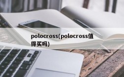 polocross(polocross值得买吗)