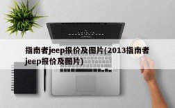 指南者jeep报价及图片(2013指南者jeep报价及图片)