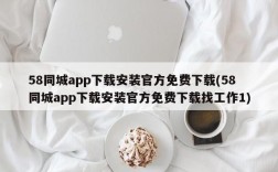 58同城app下载安装官方免费下载(58同城app下载安装官方免费下载找工作1)